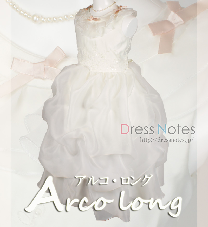 子供ドレス「アルコ・ロング」パールホワイト G8011